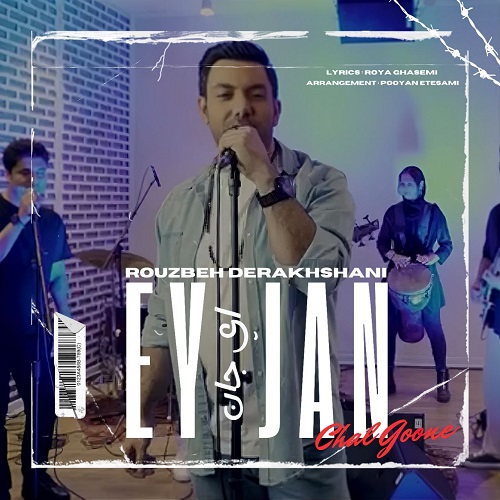 دانلود آهنگ روزبه درخشانی ای جان دانلود آهنگ روزبه درخشانی ای جان